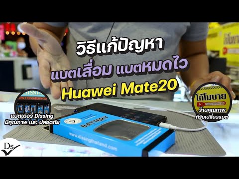 วิธีเปลี่ยนแบต Huawei Mate 20 แบตเตอรี่เพิ่มความจุ แบ็ตเสื่อม  แก้ปัญหาโทรศัพท์ Android