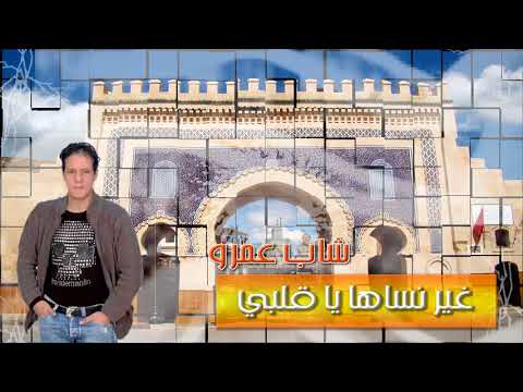TÉLÉCHARGER CHEB AMROU YA GALBI OULACH MP3 YA OULACH CHEB MP3 AMROU TÉLÉCHARGER GALBI
