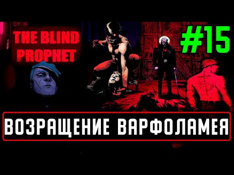 Видео: Прохождение The Blind Prophet на русском языке #15 Возращение Варфоламея