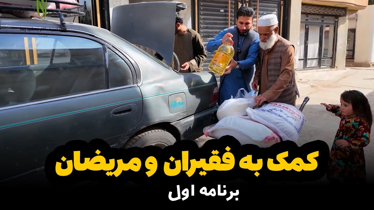 کمک به فقیران | بنیاد خیریه داکتر جمشید رسا