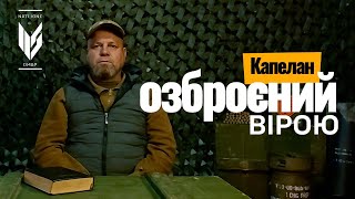 Капелан: про віру як зброю та прощення ворога | 115 ОМБр