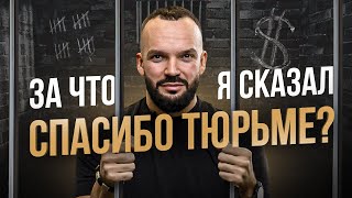 За что я благодарен тюрьме? 5 неожиданных «спасибо»