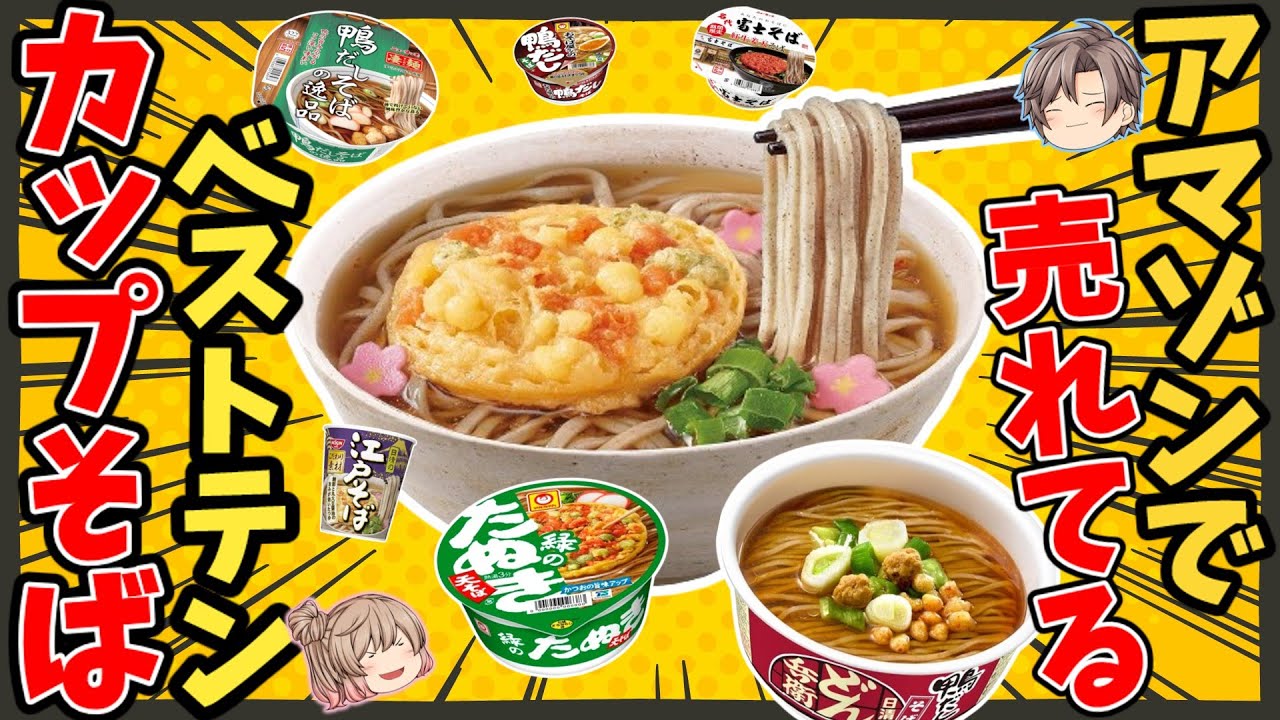 【年越し】アマゾンで人気のカップそばベスト10【ゆっくり解説】