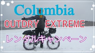 Columbia OUTDRY EXTREME 冬季フィールドテスト