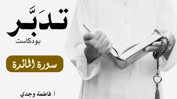 بودكاست تدبر| سورة المائدة | فاطمة وجدي