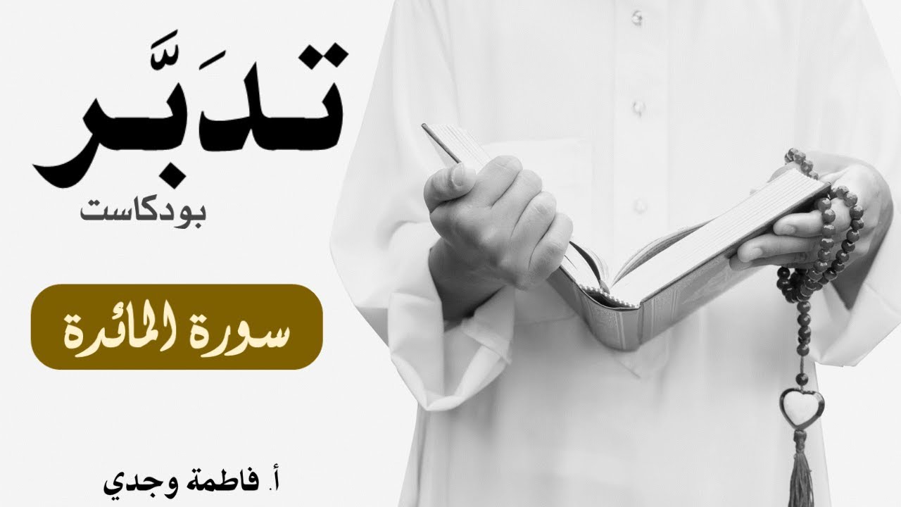 بودكاست تدبر| سورة المائدة | فاطمة وجدي