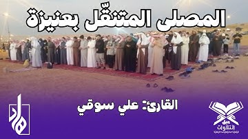 القارئ: علي سوقي | مصلى جمعية هاد المتنقل بعنيزة | #عبق #التلاوات #القصيم #عنيزة