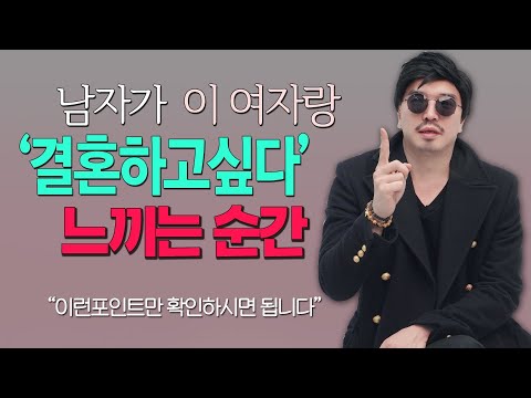 남자 입장에서 결혼을 하고 싶은 여자 