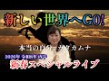 新しい世界へGO！カタカムナ言霊学伝道士吉野信子新春スペシャルライブ！