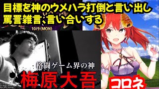 格ゲーの神ウメハラについてとんでもないことを言い出すVTuber【切り抜き】