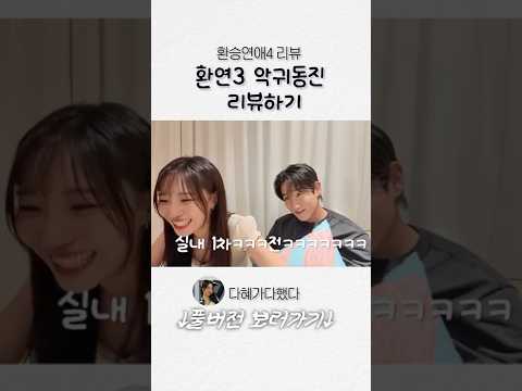 환연4보다가 환연3리뷰하기 #환승연애4 #환승연애4리액션 #환연4리뷰