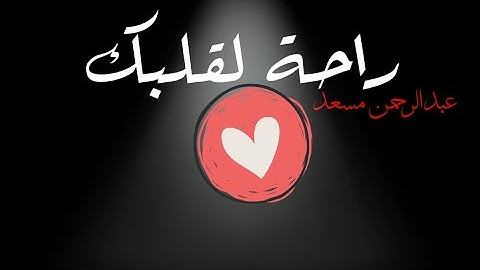 سورة الفاتحة للقارئ عبدالرحمن مسعد حالات واتس اب قرآنيه ما شاء الله❤️❤️.