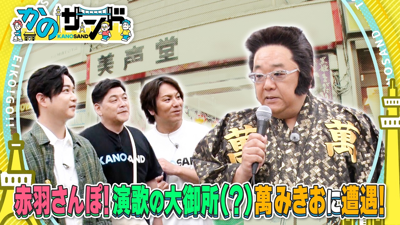 【かのサンド】赤羽で萬みきおに遭遇!?