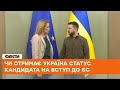 Вікно можливостей коротке! Коли Україна зможе отримати статус кандидата на вступ до ЄС