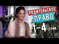 "Родительское право" 1-4 серия (Мелодрама) анонс серий сериала