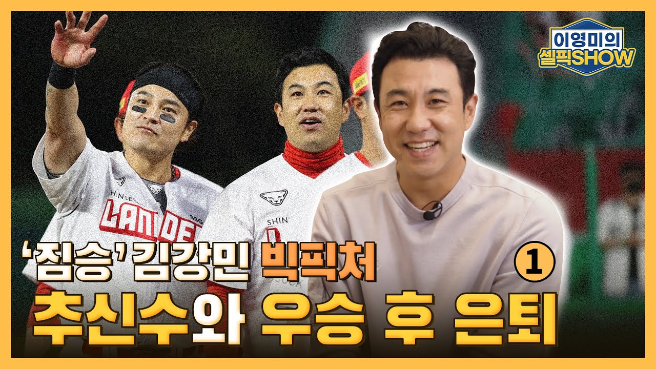 ‘김강민’ SSG에서 ‘추신수’와 함께 우승 꿈 이룰 수 있을까ㅣ투수 데뷔 비하인드 스토리ㅣ김강민 인터뷰 1편ㅣ이영미의 셀픽쇼