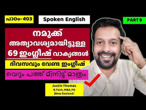 നമുക്ക് അത്യാവശ്യമായിട്ടുള്ള 69 ഇംഗ്ലീഷ് വാക്യങ്ങള്‍-Spoken English in Malayalam-Chapter 403