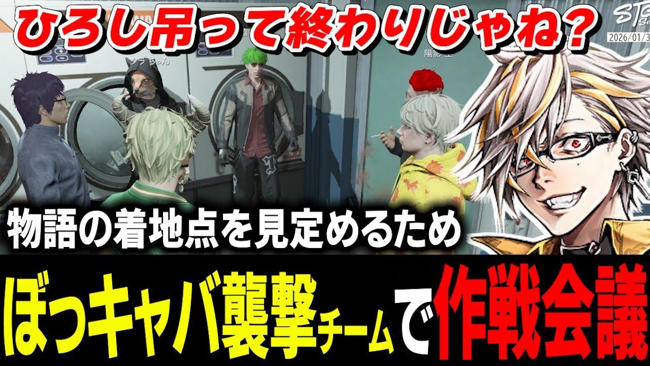 襲撃チームで様々な意見が交差する中で着地点を見出すタラちゃん【ふぁんきぃ・小峯玲・高橋滅論・柳田ライアン・脇逢魔・陽影空・ヤバッキオ・トウユン】 #ストグラ