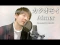 【男性キー(-5)】Aimer「カタオモイ」Covered by MAKO