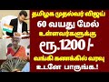 🌟 60 வயதிற்கு மேல் உள்ளவர்களுக்கு ரூபாய் 1200 முதல்வர் அதிரடி | senior citizens news