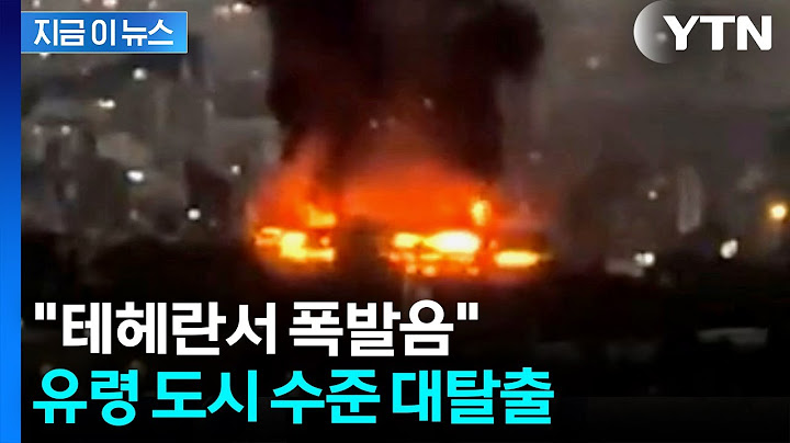 테헤란에 잔혹한 공습 단행...이란 '극초음속 미사일' 동원 [지금이뉴스] / YTN