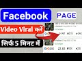 FACEBOOK Video Viral 2021, Facebook Video Viral Kaise kre? 5min me  #facebookvideoviral #fb