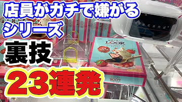 クレーンゲーム 298 鬼畜反動台を攻略してみた ポイントは弱いアーム Ufoキャッチャー 攻略 Mp3 クレーンゲーム 298 鬼畜反動台を攻略してみた ポイントは弱いアーム Ufoキャッチャー 攻略 Mp3