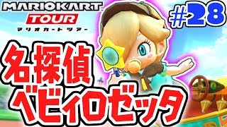 ロンドンの謎を解け!!ベビィロゼッタツアー開幕!!スマホ版マリカ実況Part28【マリオカートツアー】