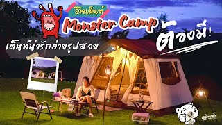 รีวิวMonster Camp เต็นท์ทรงเคบิ้น น่ารัก ถ่ายรูปสวย กางง่าย กันฝนดี  และวีธีกางอย่างละเอียด