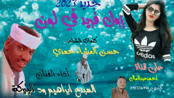 جديد 2023 الفنان إبراهيم ود البركه 