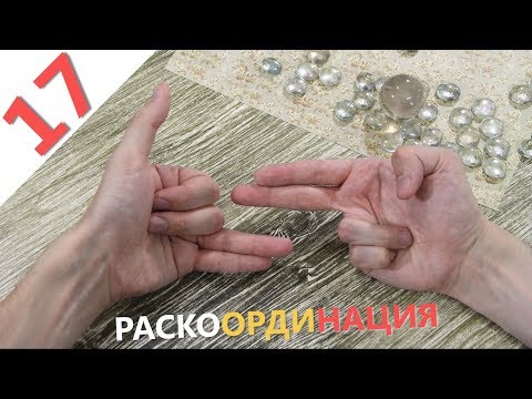 Вопрос: Как улучшить мелкую моторику?