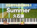 久石譲「Summer」【初心者でも絶対弾ける！ピアノの弾き方】☆5　ペダルあり