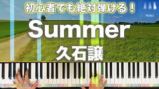 久石譲「Summer」【初心者でも絶対弾ける！ピアノの弾き方】レベル☆☆☆☆　ペダルあり