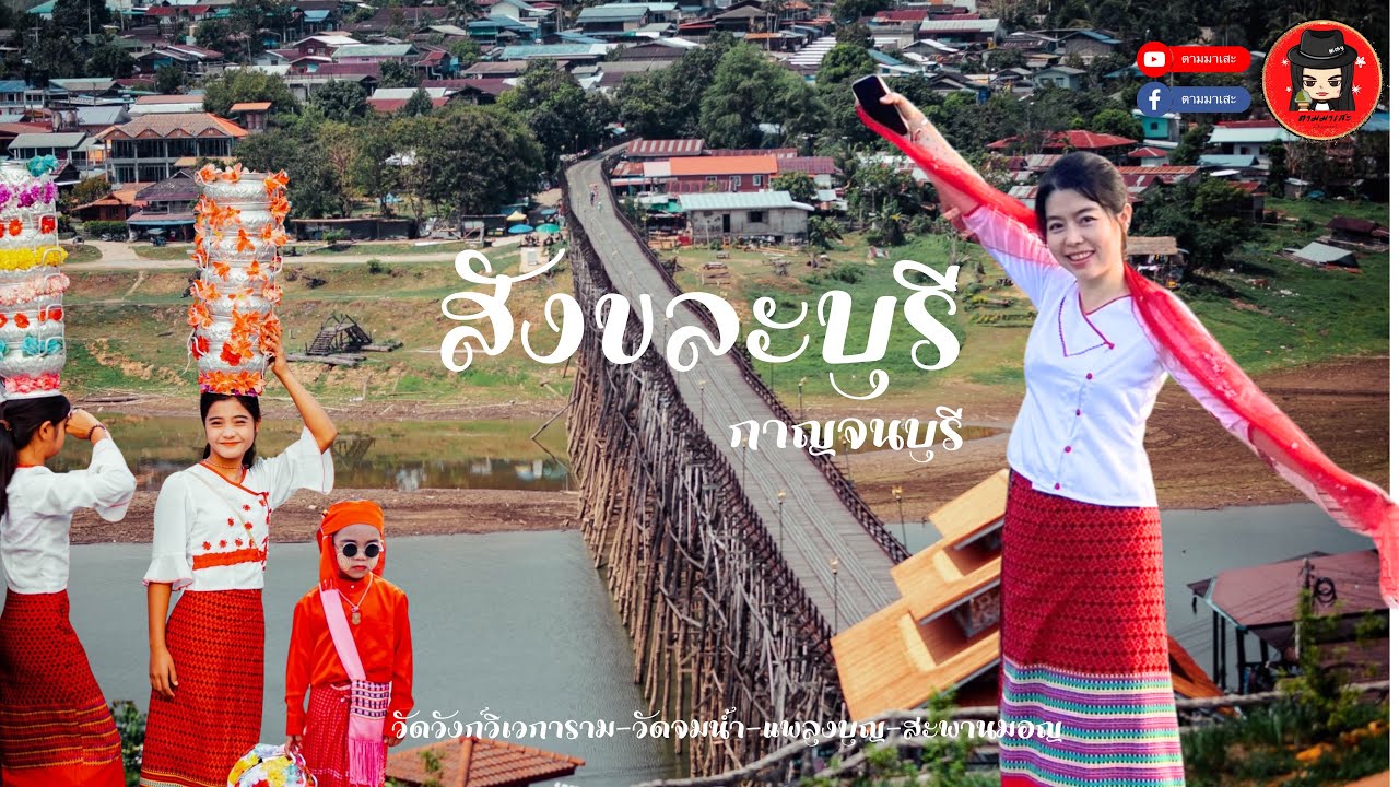 สังขละบุรี l จ.กาญจนบุรี