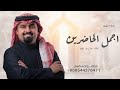 بندر بن عوير   زفة اجمل الحاضرين   شعر  حصريا          نجومي