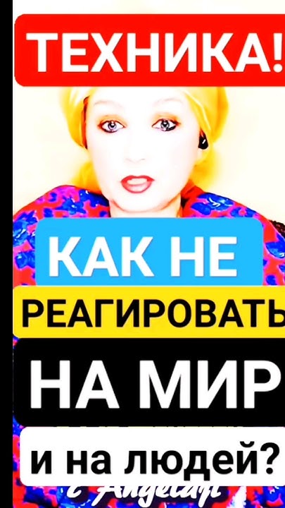 Как НЕ-РЕАГИРОВАТЬ на Мир, Людей и Управлять Реальностью? #shorts # ...