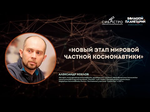 Александр Хохлов. Новый этап мировой частной космонавтики | Лекции СибАстро 2023