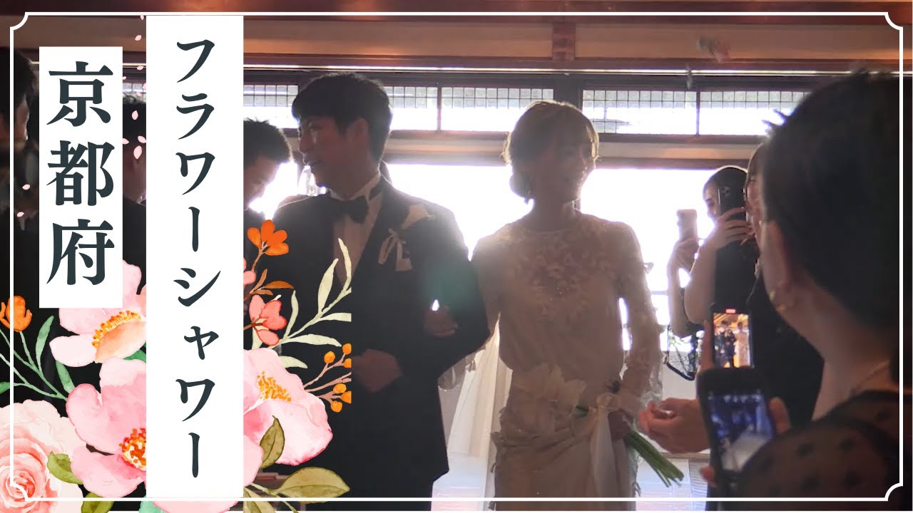 「フラワーシャワー」＜花とともに紡ぐ愛の旅路　フラワーシャワー＞FUNATSURU KYOTO KAMOGAWARESORT【京都府】