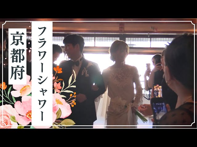 「フラワーシャワー」＜花とともに紡ぐ愛の旅路　フラワーシャワー＞FUNATSURU KYOTO KAMOGAWARESORT【京都府】