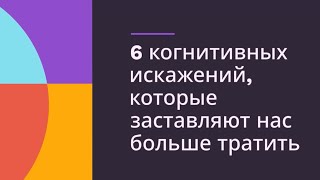 6 Когнитивных Искажений, Которые Заставляют Нас Больше Тратить