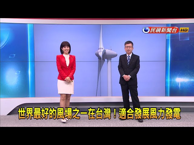 2023/9/20【早安嘉芬】世界最好的風場之一在台灣！適合發展風力發電－民視新聞