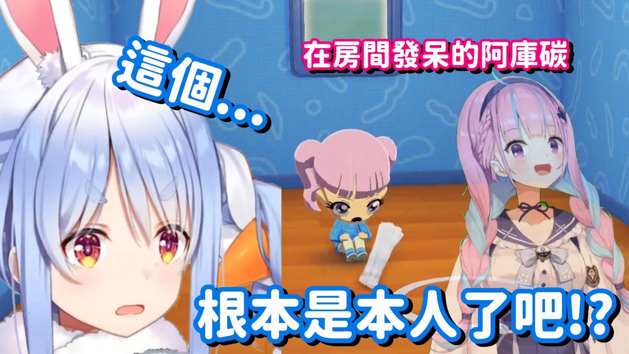 在朋友收集中 創造出阿庫碳的角色... 真厲害呀 除了外表 就連性格也是十分的還原呀w【Hololive中文精華】【兔田佩可拉】