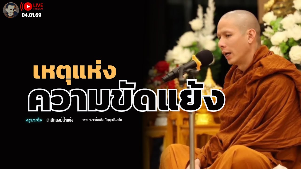 เหตุแห่งความขัดแย้ง 4 ม.ค. 69 [