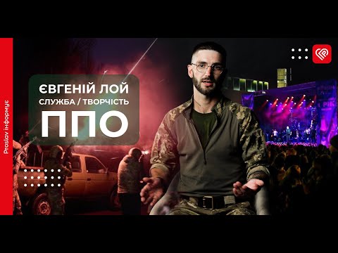 Переяславець Євгеній Лой півтора року служить у силах ППО, які захищають українське небо