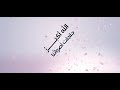 الله اكبر جلجلت أصواتنا الله اكبر جلجلت أصواتنا