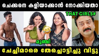 ചേച്ചിമാർക്ക് അണ്ണാക്കിൽ കിട്ടി 🤣 Arjun MP Shorts | Arjun MP Latest Video Troll | Vyshnav Trolls 