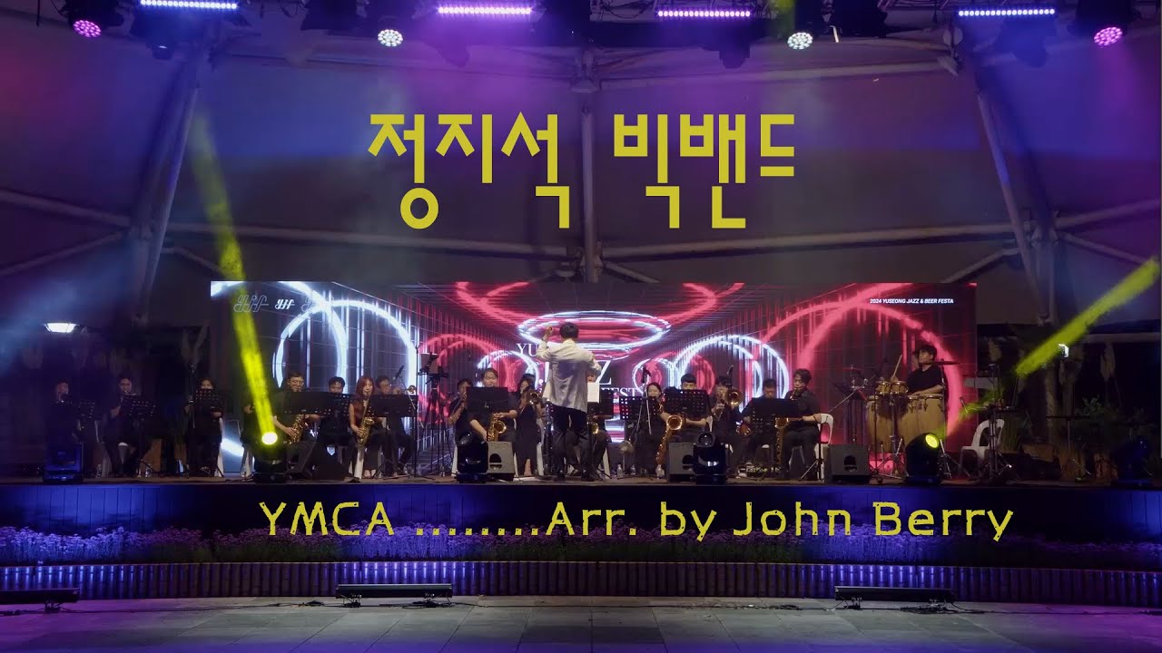 YMCA / Arr by John Berry / 지휘 정지석 / 정지석빅밴드