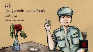 ကိုးကန့်မင်းသမီး အောလစ်(ဖ်)ယန် (အပိုင်း ၁၀) - နိုင်ဦး