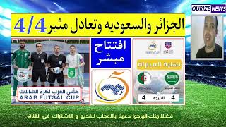 الجزائر والسعودية  مباراة مجنونة   افتتاح  كاس العرب داخل الصالات algerie saoudia