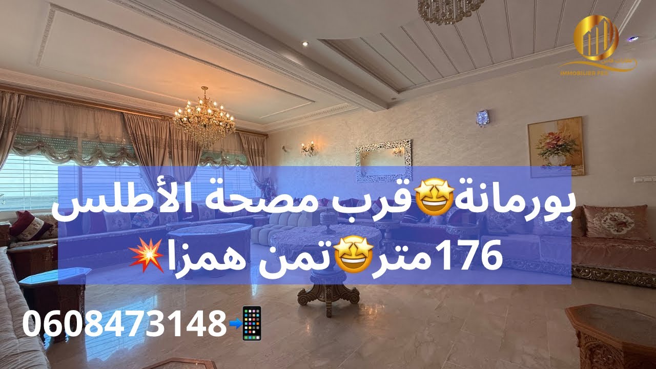 شقة همزاا🤩بورمانة💥176متر💯بالسانسور🎉مساحة كبيرة💥قريب من مقهى تيطانيك⚡️ومصحة الأطلس📲0608473148